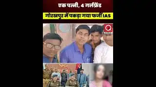 एक पत्नी तीन गर्लफ्रेंड गोरखपुर में पकड़ा गया फर्जी IAS 