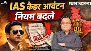 IAS CADRE ALLOCATION RULES CHANGED | DR. VIJAY AGRAWAL | UPSC CSE | AFEIAS DAILY PODCAST