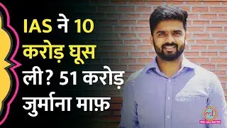 IAS Nagarjun B. Gowda पर 51 करोड़ जुर्माने को 4 हजार करने का आरोप, IAS अफसर ने सफाई में क्या कहा?