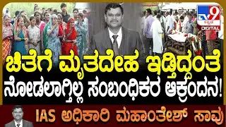 IAS Officer Mahantesh Bilagi Cremation: ಚಿತೆಗೆ ಮೃತದೇಹ ಇಡುವಾಗ ಮುಗಿಲು ಮುಟ್ಟಿದ ಆಕ್ರಂದನ |#TV9D