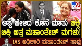IAS Officer Mahantesh Bilagi Passed Away: ಮಗಳ ಮೇಲೆ ಜೀವ ಇಟ್ಕೊಂಡಿದ್ರು ಮಹಾಂತೇಶ್ ಪತ್ನಿ ಕಣ್ಣೀರು! | #TV9D