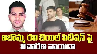 ఐబొమ్మ రవి బెయిల్ పిటిషన్ పై విచారణ వాయిదా |  iBomma Ravi Case Latest Updates | 99TV