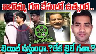 ఐబొమ్మ రవి కేసులో ఉత్కంఠ.!IBomma Ravi Case Update | Bail for Immadi Ravi | IBOMMA Ravi Bail Petition