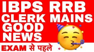 IBPS RRB CLERK MAINS GOOD NEWS