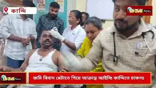 IC attacked while trying to resolve land dispute! Sensation in Kandi #CHETANANEWS #KANDI