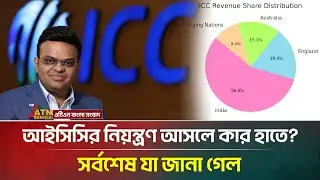 আইসিসির নিয়ন্ত্রণ আসলে কার হাতে? সর্বশেষ যা জানা গেল | ICC | Cricket | ATN Bangla News