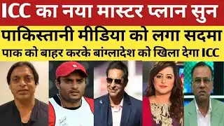ICC ka naya master plan sun Pakistani media shock | Pak Media React 