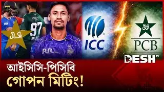 তবে কি ভারত ম্যাচ খেলতে পিসিবির পা ধরছে আইসিসি! | ICC | PCB | Cricket | Sports