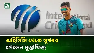 টি-টোয়েন্টি র‍্যাংকিংয়ে ৭ নম্বরে মুস্তাফিজুর রহমান | ICC Ranking | T20 | NTV News