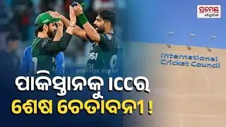 ICC Warns Pakistan | ଭାରତକୁ ବୟକଟ୍ ପାକିସ୍ତାନକୁ ପଡିବ ମହଙ୍ଗା, PCB କୁ ICCର ଚେତାବନୀ..ବ୍ୟାନ ହୋଇଯିବ PSL !