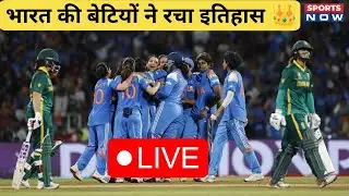 ICC Womens World Cup 2025: भारतीय महिला ब्रिगेड ने रच दिया इतिहास | IND W vs SA W Final | Breaking