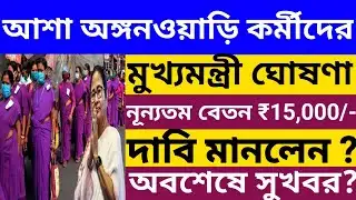 আশা ও ICDS কর্মীদের ভাতা বাড়তে চলেছে ? মুখ্যমন্ত্রীর বড় ঘোষণা | Breaking News l