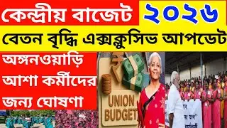 ICDS & ASHA Worker Salary Update today | Central Budget 2026 | বেতন বাড়লো? না বাড়লো না? |