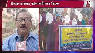 ICDS Protest | উত্তাল চাকদহ, আশাকর্মীদের বিক্ষোভ ঘিরে ধু/ন্ধু/মা/র, কী কী দাবিতে বিক্ষোভ?