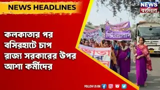 ICDS Workers Protest : কলকাতার পর বসিরহাটে চাপ রাজ্য সরকারের উপর আশা কর্মীদের