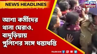 ICDS Workers Protest :  আশা কর্মীদের থানা ঘেরাও, বাদুড়িয়ায় পুলিশের সঙ্গে ধস্তাধস্তি