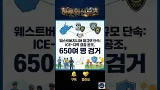 ICE, 지역 경찰 협력으로 웨스트버지니아 전역에서 650명 이상 체포