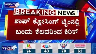 ice cream parlour fight | ಶಾಪ್ ಕ್ಲೋಸಿಂಗ್ ಟೈಂನಲ್ಲಿ ಬಂದು ಕೆಲವರಿಂದ ಕಿರಿಕ್‌ || Ashwaveega News 24x7