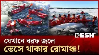 মস্কোর হাড় কাঁপানো শীতে আজব এই আয়োজন কী? | Ice Floating | Desh TV