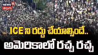 ICE Protest Underway in Downtown | ICE ని రద్దు చేయాల్సిందే.. అమెరికాలో రచ్చ రచ్చ | N18G