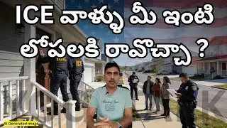 ICE raids పెరగబోతున్నాయి జాగ్రత్త -Leaked memo ద్వారా బయటపడ్డ విషయం | ICE  మీ ఇంటి లోపలకి రావొచ్చా?