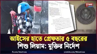 আইসের হাতে গ্রেফতার ৫ বছরের শিশু লিয়াম: মুক্তির নির্দেশ | ICE | Time News
