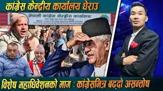 कांग्रेसमा विवादः पार्टी कार्यालयमा प्रवेश नपाएपछि कांग्रेस कार्यकर्ता आक्रोशित | Icon News