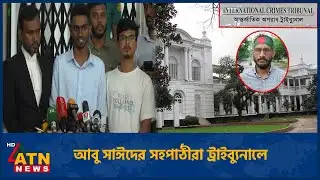 আবু সাঈদের সহপাঠীরা ট্রাইব্যুনালে | ICT | ATN News
