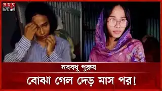 বিয়ের দেড় মাস পর বুঝলেন নববধূ পুরুষ! | Identity Hidden | Rajbari | Somoy TV