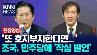 "If you keep ignoring it again..." Cho Kuk makes a statement to the Democratic Party / KNN