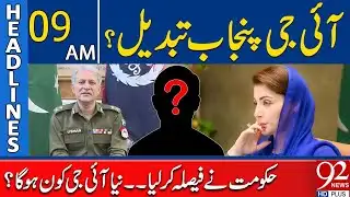 IG Punjab changed? | Government Decides New IG Appointment | 9AM Headlines | 92NewsHD