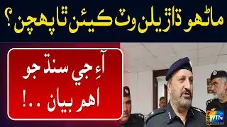 IG Sindh’s Important Revelation on Dacoits Network