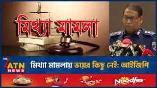 মিথ্যা মা*ম*লা*য় ভয়ের কিছু নেই: আইজিপি | IGP | ATN News