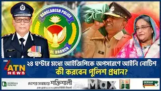 ২৪ ঘণ্টার মধ্যে আইজিপিকে অপসারণে আইনি নোটিশ, কী করবেন পুলিশ প্রধান? | IGP | ATN News
