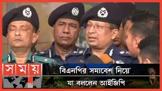 বিএনপি পল্টনে সমাবেশের সিদ্ধান্ত থেকে সরে আসবে, আশা আইজিপির | IGP | Chowdhury Abdullah Al-Mamun