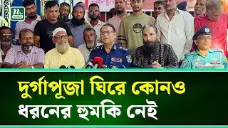 দুর্গাপূজায় নিরাপত্তায় সতর্ক অবস্থানে থাকবে পুলিশ : আইজিপি | IGP| Durga Puja | NTV News
