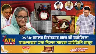 ২০১৮ সালের নির্বাচনের রাতে কী ঘটেছিলো, ‘চাঞ্চল্যকর’ তথ্য দিলেন সাবেক আইজিপি মামুন | IGP Mamun