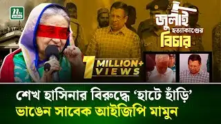 শেখ হাসিনার বিরুদ্ধে ‘হাটে হাড়ি ভাঙেন’ সাবেক আইজিপি মামুন | IGP Mamun | July Movement | NTV News