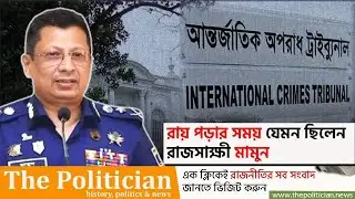 রায় পড়ার সময় যেমন ছিলেন রাজসাক্ষী মামুন। IGP Mamun। Sheikh Hasina। Tribunal। TP