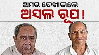 କେଉଁ ଦଳକୁ ଯିବେ ଅମର  II ହାତ ପାର୍ଟି ସହ ହୋଇଛି କି ଡିଲ୍ ଫାଇନାଲ୍  II AMAR SATPATHY II LENI MOHANTY II