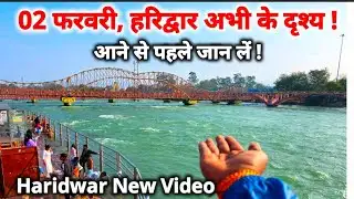 हरिद्वार बिलकुल अभी अभी के दृश्य II Har Ki pouri II Haridwar New Video