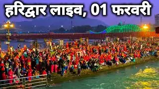 हरिद्वार बिल्कुल अभी के ताजा दृश्य II Haridwar Live II Har ki pauri II Haridwar New Video