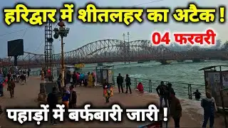 हरिद्वार में अचानक कड़ाके की ठंड, कावड़ियो की मुश्किल II Haridwar New Video II Haridwar live