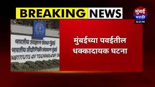 IIT बॉम्बेमधील विद्यार्थ्याने संपवलं स्वतःच आयुष्य - Mumbai Marathi