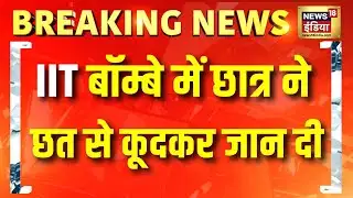 IIT बॉम्बे में छात्र ने छत से कूदकर जान दी | Breaking News | IIT Bombay | IIT Student Died