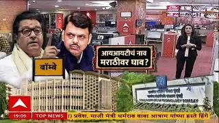 IIT Bombay च्या नामांतरावरुन नव्या वादाला फोडणी,  Devendra Fadnavis यांचं विरोधकांना प्रत्युत्तर