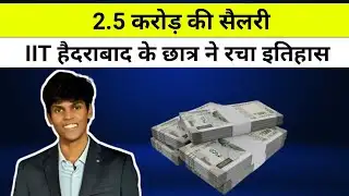 IIT Hyderabad Record Break: 21 साल के छात्र को मिला 2.5 करोड़ का पैकेज ! कौन है Edward Nathan?