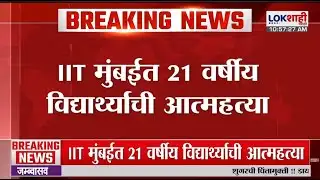 IIT Mumbai मध्ये 21 वर्षीय विद्यार्थ्याने हॉस्टेलच्या इमारतीवरून उडी घेत संपवलं आयुष्य