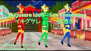 IKIGUSARE - FOX POSSESSION [ENG SUB] イキグサレ「狐憑き」