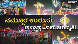 ILKAL || URUS || Fun Filled Games || ರಾತ್ರಿವೇಳೆಯಲ್ಲಿ ಜಗಮಗಿಸುತ್ತಿರುವ ಉರುಸಿನ ಸುಂದರ ನೋಟ